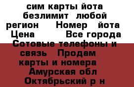 сим-карты йота безлимит (любой регион ) › Номер ­ йота › Цена ­ 900 - Все города Сотовые телефоны и связь » Продам sim-карты и номера   . Амурская обл.,Октябрьский р-н